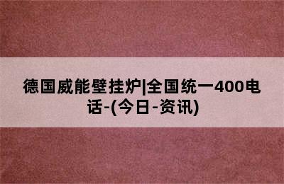 德国威能壁挂炉|全国统一400电话-(今日-资讯)